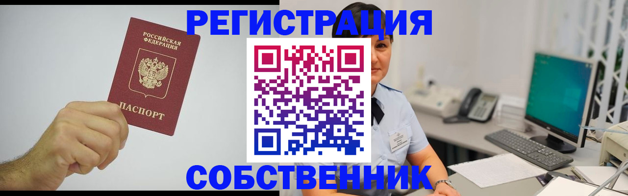 временная регистрация собственник в Краснозаводске