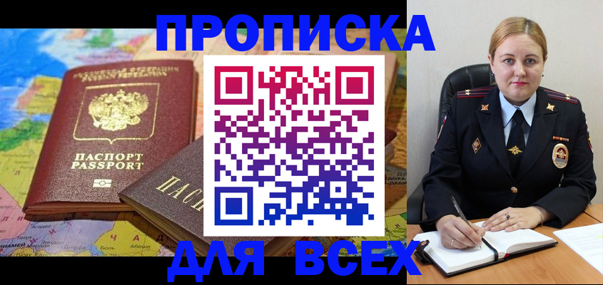 прописка в Краснозаводске